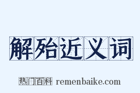 解殆近义词是什么意思的图片
